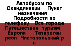 Автобусом по Скандинавии. › Пункт назначения ­ Подробности по телефону - Все города Путешествия, туризм » Европа   . Татарстан респ.,Чистопольский р-н